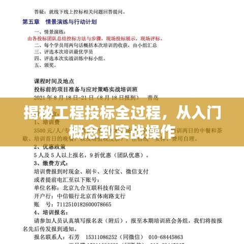 揭秘工程投標(biāo)全過程，從入門概念到實戰(zhàn)操作