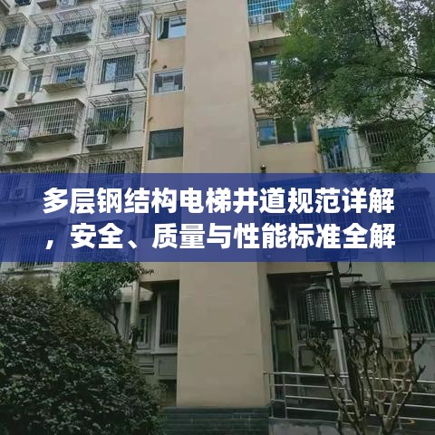 多層鋼結(jié)構(gòu)電梯井道規(guī)范詳解，安全、質(zhì)量與性能標(biāo)準全解析