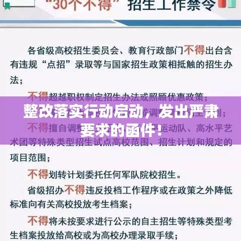 整改落實行動啟動，發(fā)出嚴(yán)肅要求的函件！