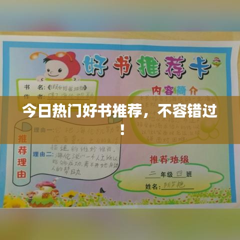 今日熱門好書推薦，不容錯過！
