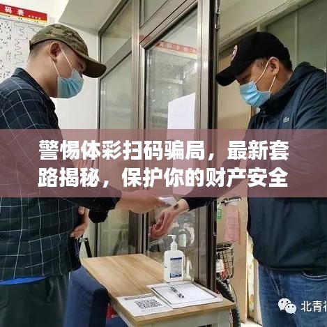 警惕體彩掃碼騙局，最新套路揭秘，保護你的財產(chǎn)安全！