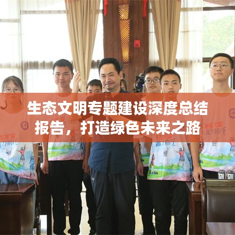 生態(tài)文明專題建設(shè)深度總結(jié)報(bào)告，打造綠色未來(lái)之路