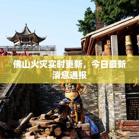 佛山火災(zāi)實時更新，今日最新消息通報