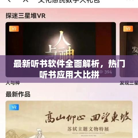 最新聽書軟件全面解析，熱門聽書應(yīng)用大比拼