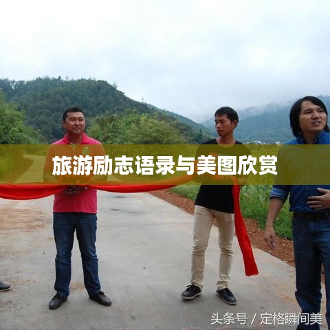 旅游勵(lì)志語(yǔ)錄與美圖欣賞