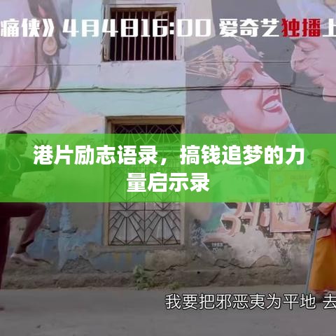 港片勵(lì)志語錄，搞錢追夢(mèng)的力量啟示錄