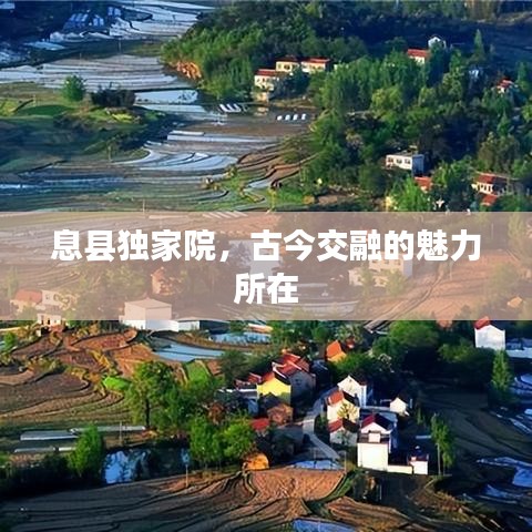 息縣獨(dú)家院，古今交融的魅力所在
