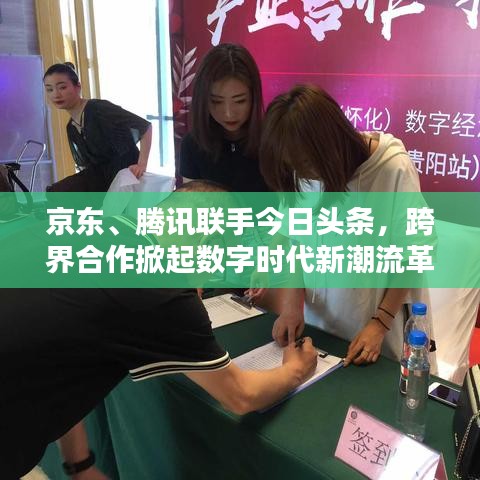 京東、騰訊聯(lián)手今日頭條，跨界合作掀起數(shù)字時代新潮流革命