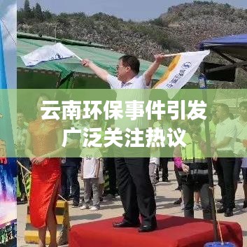 云南環(huán)保事件引發(fā)廣泛關(guān)注熱議