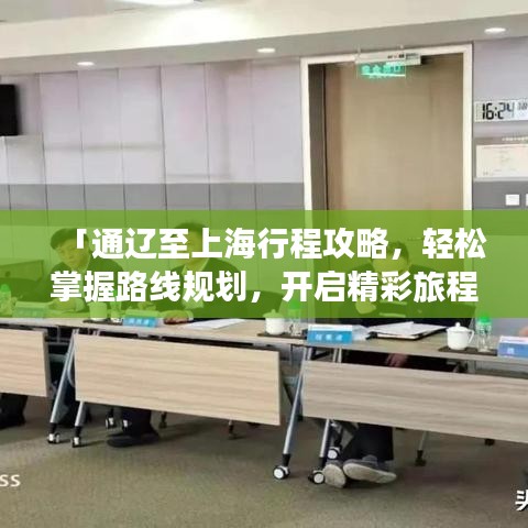 「通遼至上海行程攻略，輕松掌握路線規(guī)劃，開啟精彩旅程！」