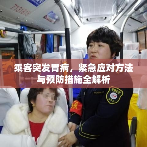 乘客突發(fā)胃病，緊急應對方法與預防措施全解析