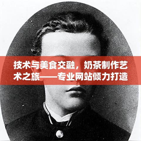 技術(shù)與美食交融，奶茶制作藝術(shù)之旅——專業(yè)網(wǎng)站傾力打造
