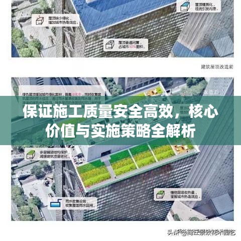 保證施工質(zhì)量安全高效，核心價值與實施策略全解析