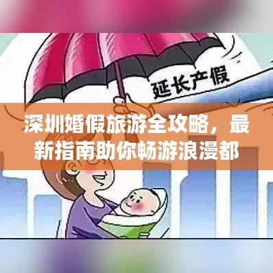 深圳婚假旅游全攻略，最新指南助你暢游浪漫都市