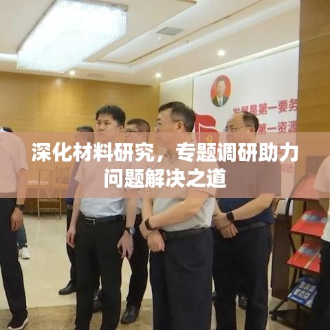 深化材料研究，專題調(diào)研助力問題解決之道