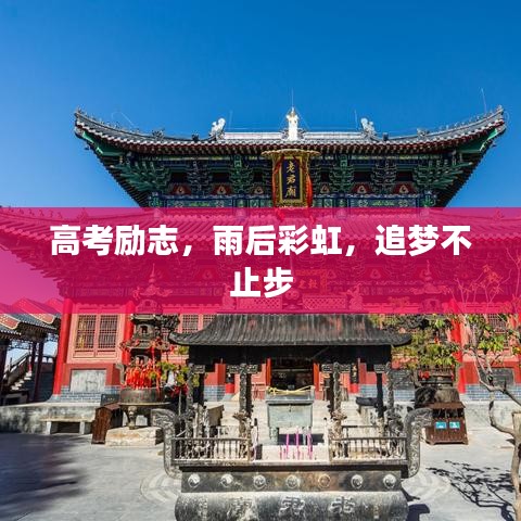 高考勵(lì)志，雨后彩虹，追夢不止步
