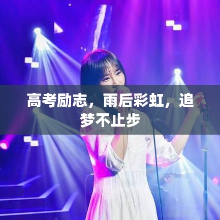 高考勵(lì)志,雨后彩虹,追夢不止步