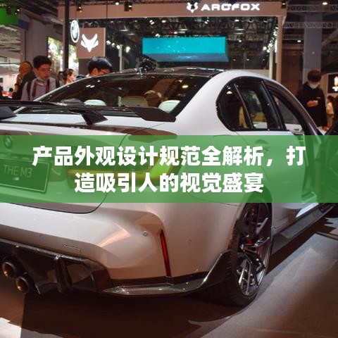 產(chǎn)品外觀設(shè)計(jì)規(guī)范全解析，打造吸引人的視覺盛宴