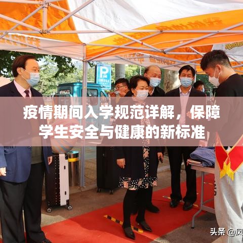 疫情期間入學(xué)規(guī)范詳解，保障學(xué)生安全與健康的新標(biāo)準(zhǔn)