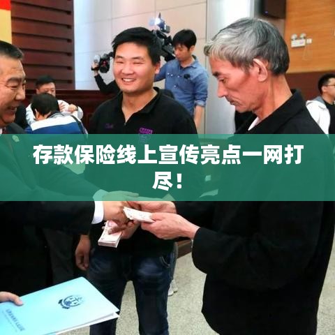 存款保險(xiǎn)線上宣傳亮點(diǎn)一網(wǎng)打盡！