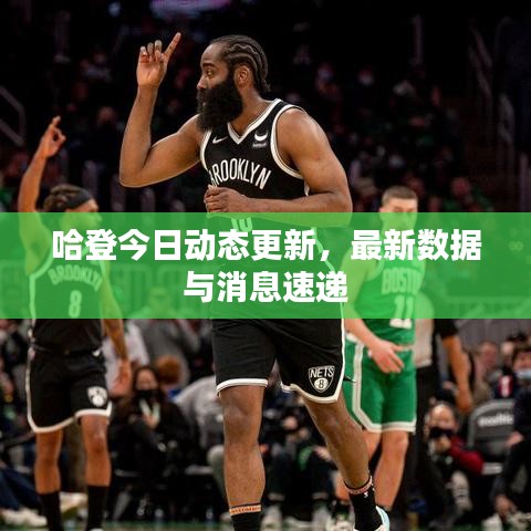 哈登今日動(dòng)態(tài)更新，最新數(shù)據(jù)與消息速遞