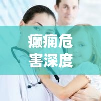 癲癇危害深度解析，不可不知的健康警示