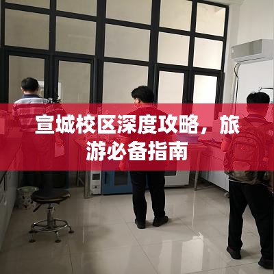宣城校區(qū)深度攻略，旅游必備指南