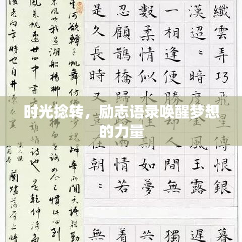 時光捻轉，勵志語錄喚醒夢想的力量