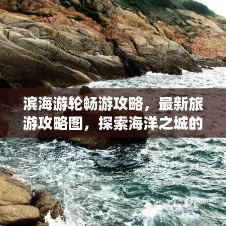 濱海游輪暢游攻略，最新旅游攻略圖，探索海洋之城的夢(mèng)幻路線