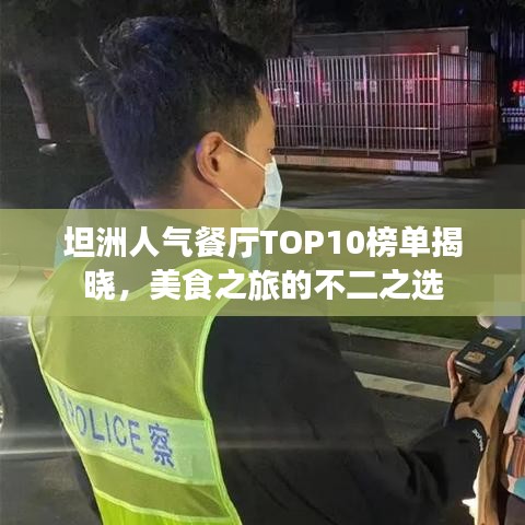 坦洲人氣餐廳TOP10榜單揭曉，美食之旅的不二之選