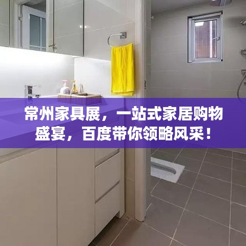 常州家具展，一站式家居購物盛宴，百度帶你領(lǐng)略風(fēng)采！
