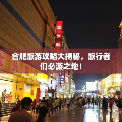 合肥旅游攻略大揭秘，旅行者們必游之地！