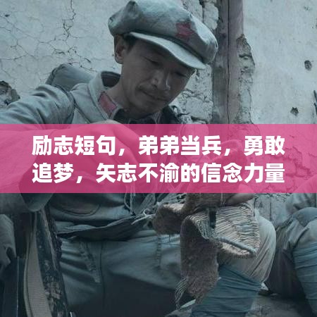 勵(lì)志短句，弟弟當(dāng)兵，勇敢追夢(mèng)，矢志不渝的信念力量