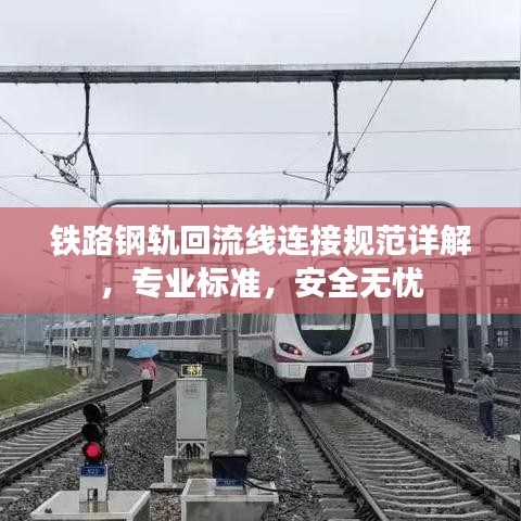 鐵路鋼軌回流線連接規(guī)范詳解，專業(yè)標(biāo)準(zhǔn)，安全無(wú)憂