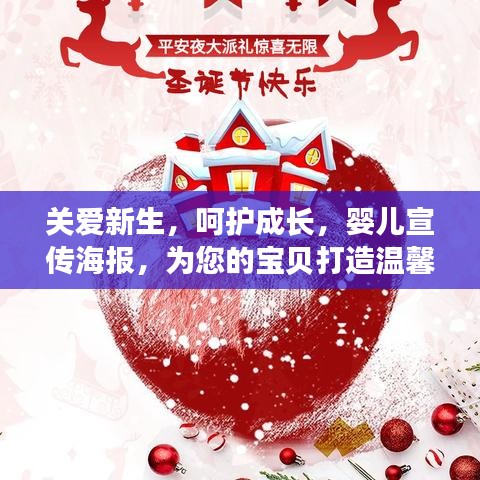 關愛新生，呵護成長，嬰兒宣傳海報，為您的寶貝打造溫馨成長環(huán)境！