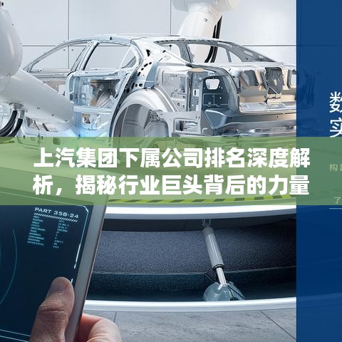 上汽集團下屬公司排名深度解析，揭秘行業(yè)巨頭背后的力量分布
