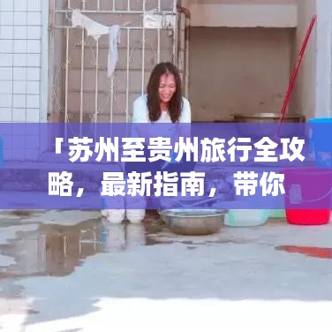 「蘇州至貴州旅行全攻略，最新指南，帶你暢游多彩貴州！」