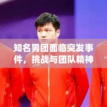 知名男團面臨突發(fā)事件，挑戰(zhàn)與團隊精神的考驗