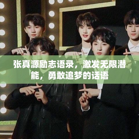 張真源勵志語錄，激發(fā)無限潛能，勇敢追夢的話語
