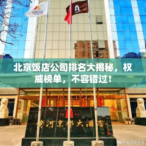 北京飯店公司排名大揭秘，權(quán)威榜單，不容錯(cuò)過(guò)！