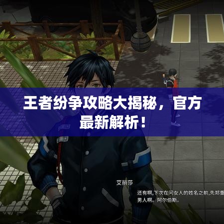 王者紛爭攻略大揭秘，官方最新解析！