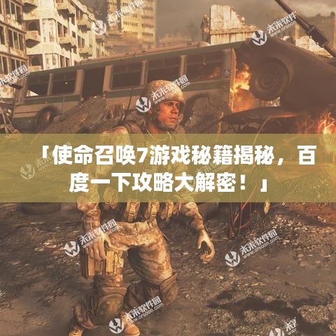 「使命召喚7游戲秘籍揭秘，百度一下攻略大解密！」