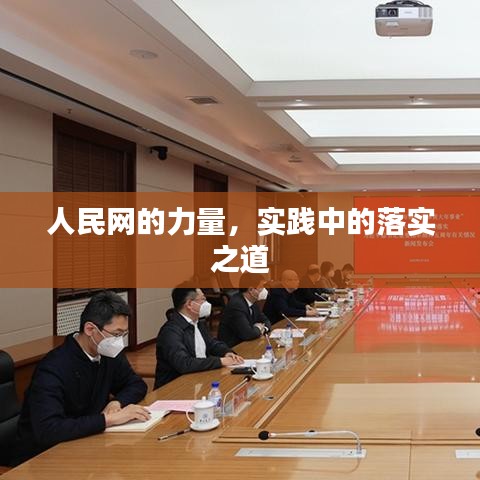 人民網(wǎng)的力量，實踐中的落實之道