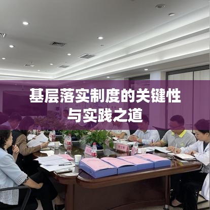 基層落實制度的關鍵性與實踐之道