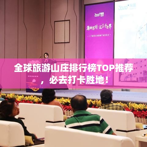 全球旅游山莊排行榜TOP推薦，必去打卡勝地！