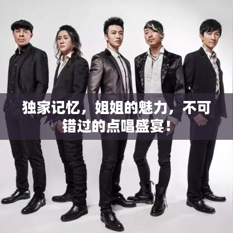 獨家記憶，姐姐的魅力，不可錯過的點唱盛宴！
