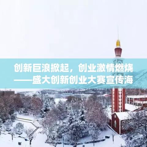 創(chuàng)新巨浪掀起，創(chuàng)業(yè)激情燃燒——盛大創(chuàng)新創(chuàng)業(yè)大賽宣傳海報震撼發(fā)布！