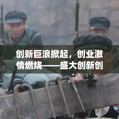 創(chuàng)新巨浪掀起,創(chuàng)業(yè)激情燃燒——盛大創(chuàng)新創(chuàng)業(yè)大賽宣傳海報(bào)震撼發(fā)布!