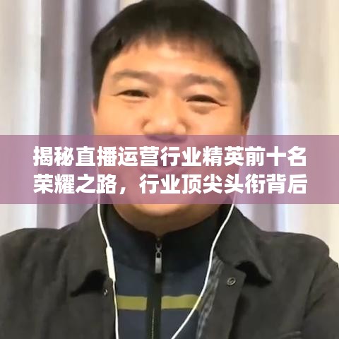 揭秘直播運(yùn)營(yíng)行業(yè)精英前十名榮耀之路，行業(yè)頂尖頭銜背后的故事！