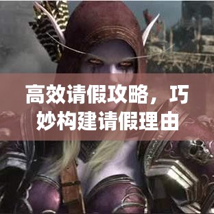 高效請假攻略，巧妙構(gòu)建請假理由，輕松獲得批準(zhǔn)！